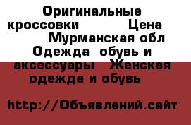 Оригинальные кроссовки reebok › Цена ­ 2 000 - Мурманская обл. Одежда, обувь и аксессуары » Женская одежда и обувь   